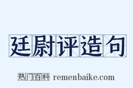 廷尉评造句是什么意思的图片